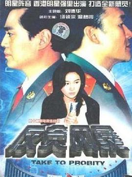 反贪风暴1997第01集