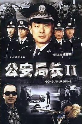 公安局长2第03集
