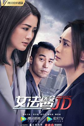 女法医JD粤语第03集