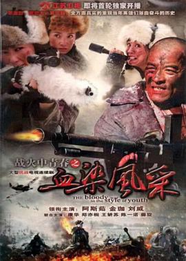 战火中青春之血染风采第03集