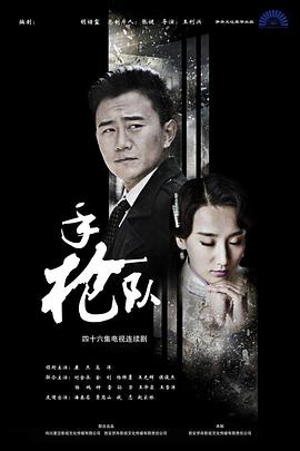 手枪队第02集