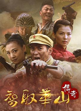 智取华山传奇第02集