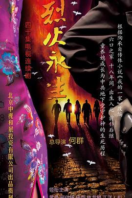 烈火永生第23集