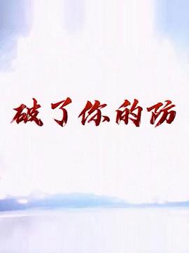 破了你的防第23集