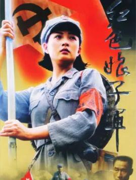 红色娘子军2005第21集