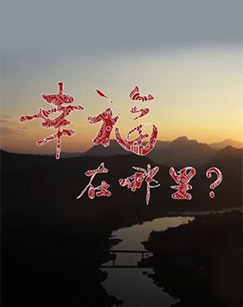 幸福在哪里：推动生活的引擎第05集