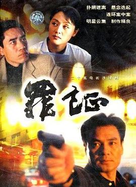 罪证第03集