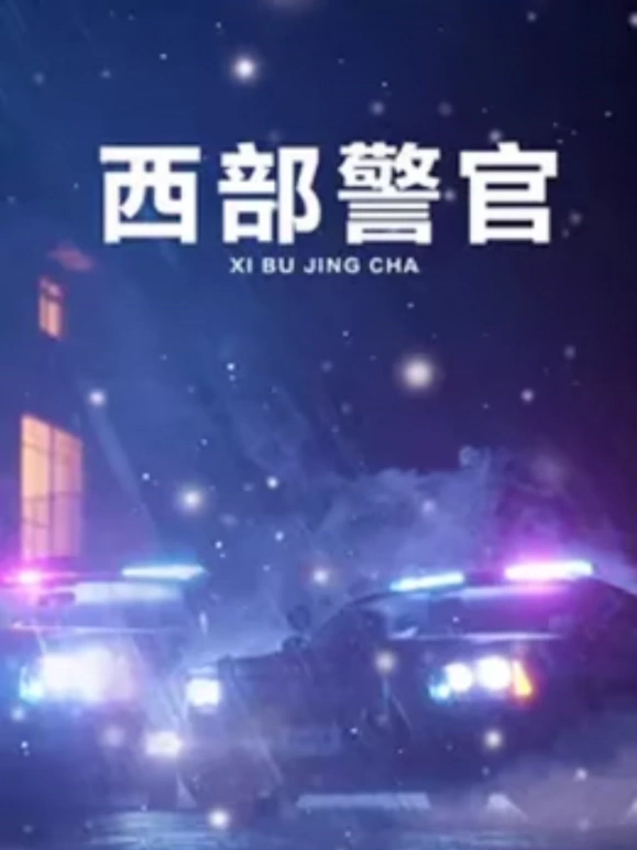西部警官第05集