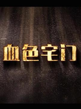 血色宅门第12集