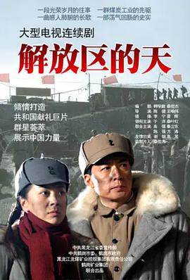 解放区的天第02集