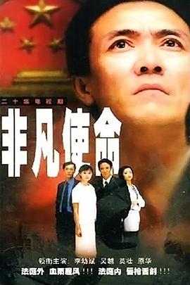 非凡使命2000第02集