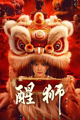 醒狮2024第02集
