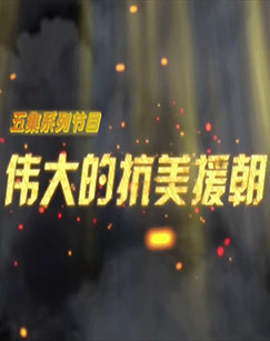 伟大的抗美援朝第02集
