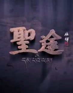 圣途第03集