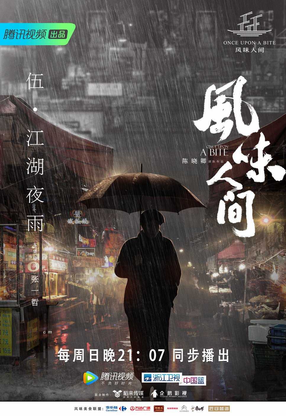 风味人间第一季第05集
