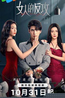 女人的反攻(全集)
