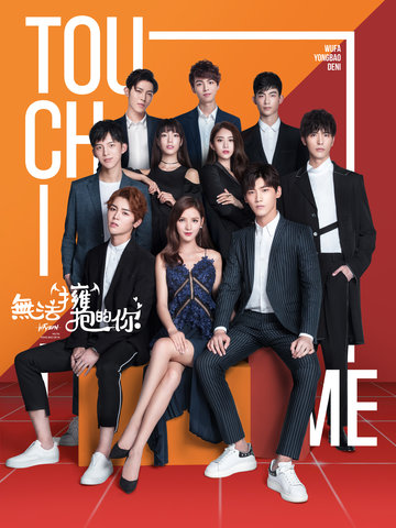 无法拥抱的你 第二季第03集