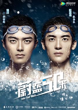 蔚蓝50米 第二季第02集