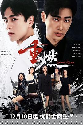 重燃2024第01集