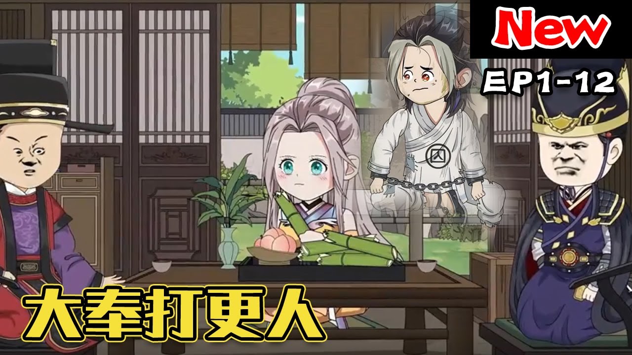 大奉打更人第02集