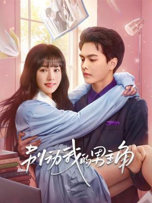 别动我的男主角第04集