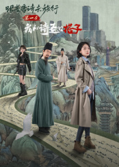 ?跟着唐诗去旅行第一季：我和诗圣做搭子第02集