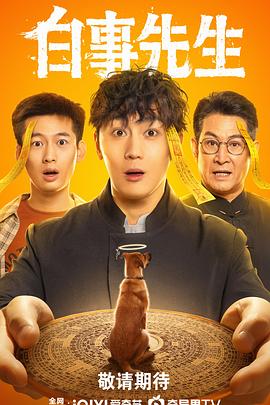 白事先生第01集
