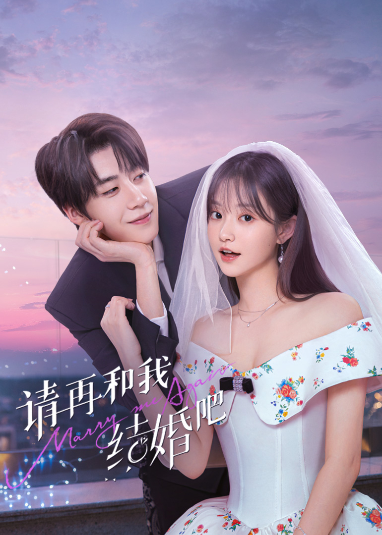 请和我结婚吧第04集