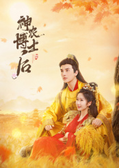 神农博士后第04集