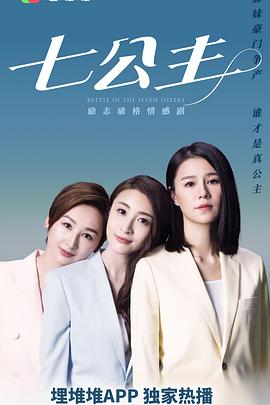 七公主粤语第03集