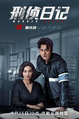 刑侦日记国语第02集