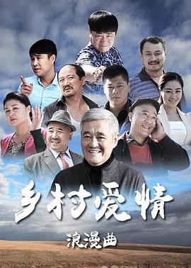 乡村爱情8第38集
