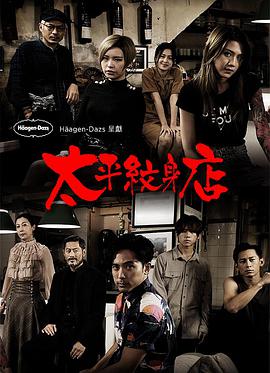 太平纹身店粤语第07集