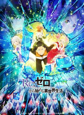 Re：从零开始的异世界生活 第二季 Part.2第11集