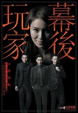 幕后玩家粤语第02集