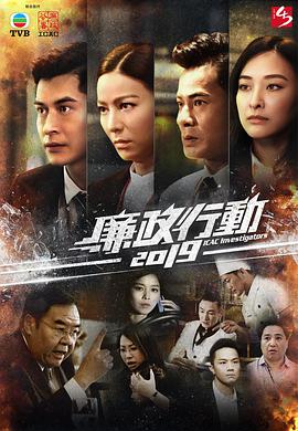 廉政行动2019粤语特辑(大结局)