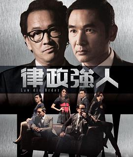 律政强人粤语第04集