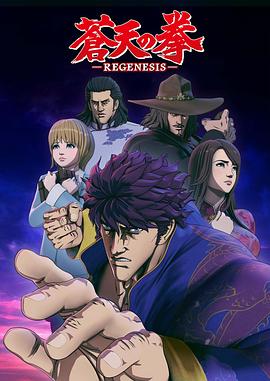 苍天之拳 REGENESIS第11集