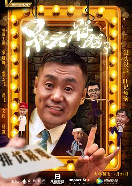 槑头槑脑3第16集