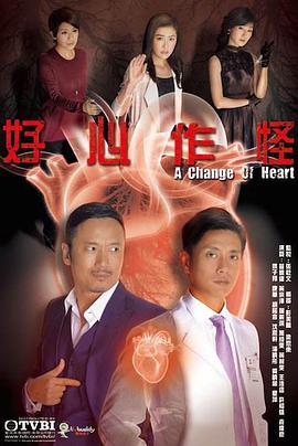 好心作怪粤语第09集