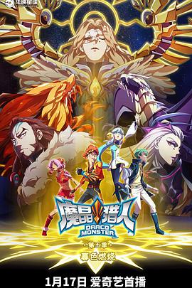 魔晶猎人 第五季第11集