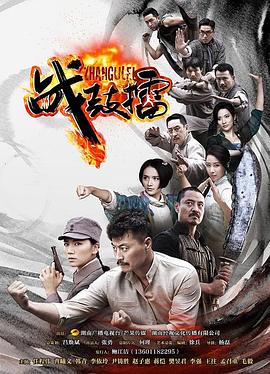战鼓擂第04集