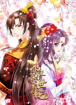 邪王的绝世毒妃 动态漫画 第1季 毒妃初长成第07集