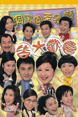 皆大欢喜时装版粤语第03集