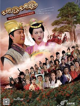 土地公土地婆第09集