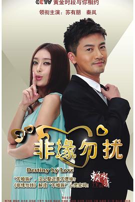 非缘勿扰第09集