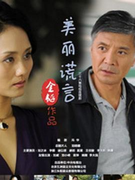 美丽谎言第31集