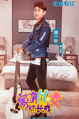 家有儿女初长成第43集