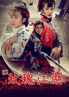 玫瑰江湖第26集