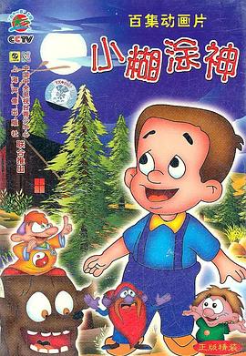 小糊涂神第77集